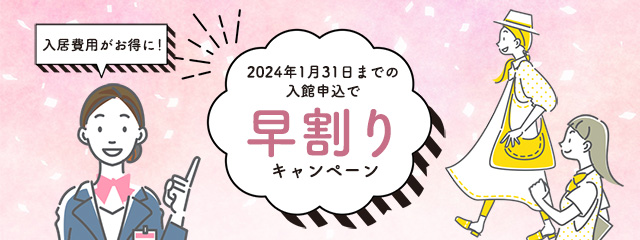 札幌共和女子学生会館 早割りキャンペーン