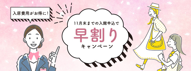 札幌共和女子学生会館 早割りキャンペーン